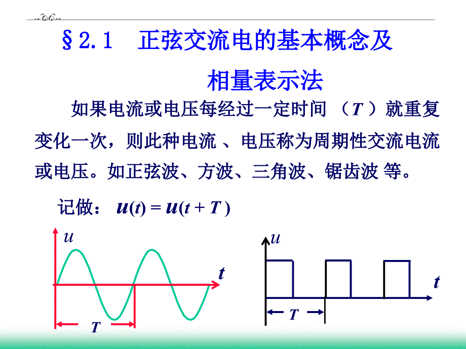 6、7(正弦交流电的基本概念及相量表示法)_第3页