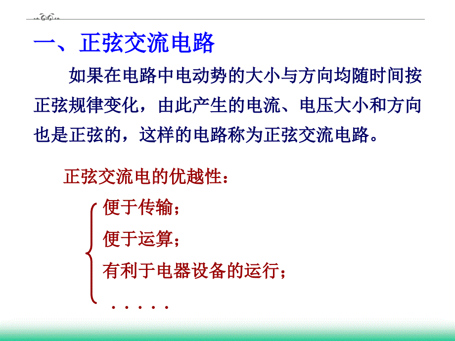 6、7(正弦交流电的基本概念及相量表示法)_第4页