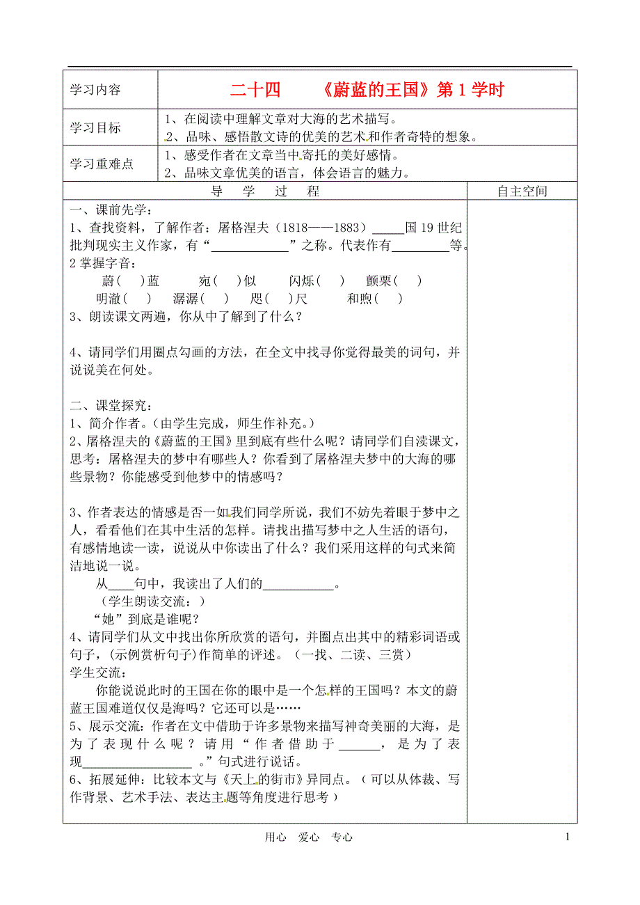 江苏省连云港灌云县龙苴中学七年级语文上册《二十四 蔚蓝的王国》导学案（无答案）.doc_第1页