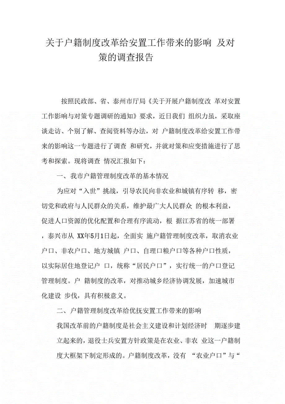 关于户籍制改革给安置工作带来的影响及对策的调查报告_第1页