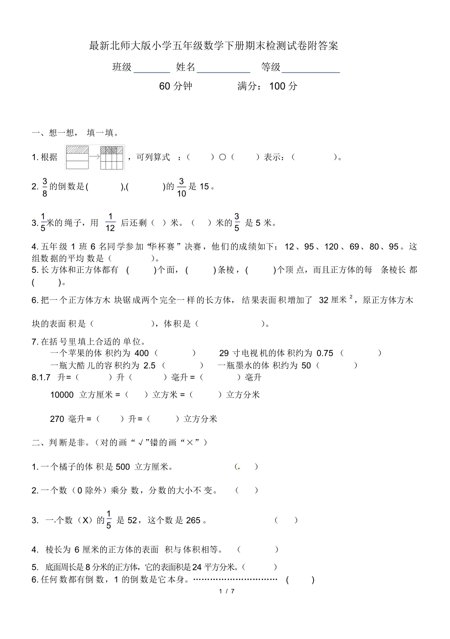 最新北师大版小学五年级数学下册期末检测试卷附答案_第1页