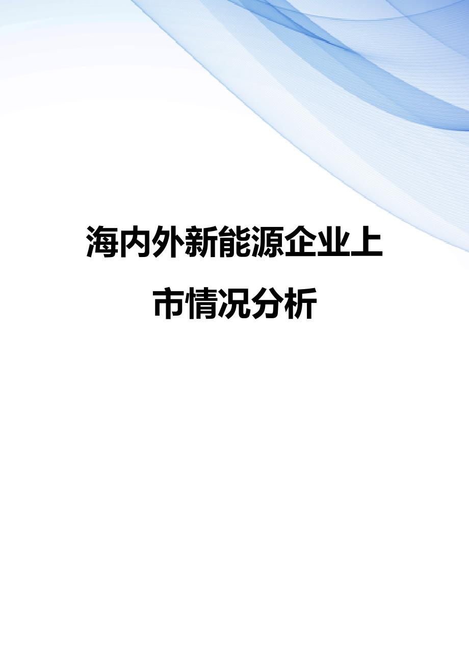 【精编】海内外新能源企业上市情况分析_第1页