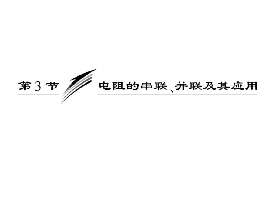 高考人教四川专物理选修31课件第1部分第二章第3节电阻的串联并联及其应用_第3页