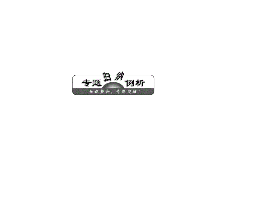 高考人教四川专物理选修31课件第1部分第二章章末小结知识整合_第4页