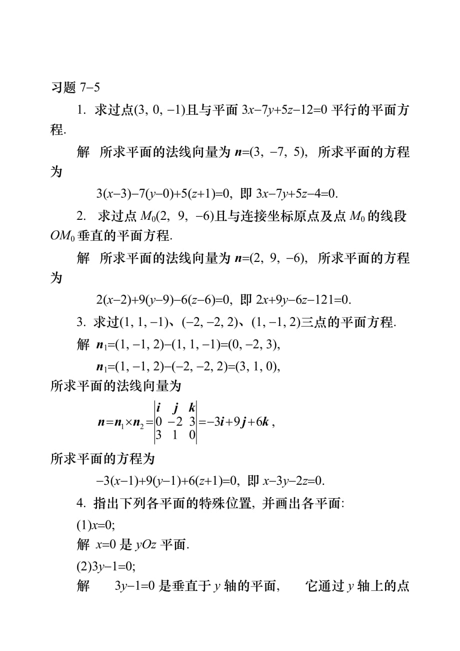 高等数学练习答案7-5_第1页