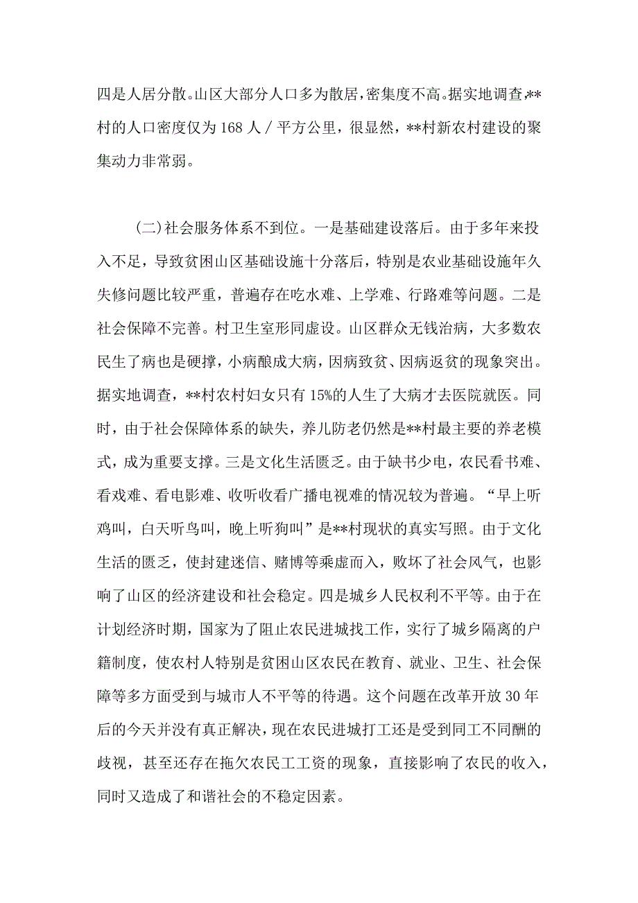 2021年新农村调研报告4篇_第2页