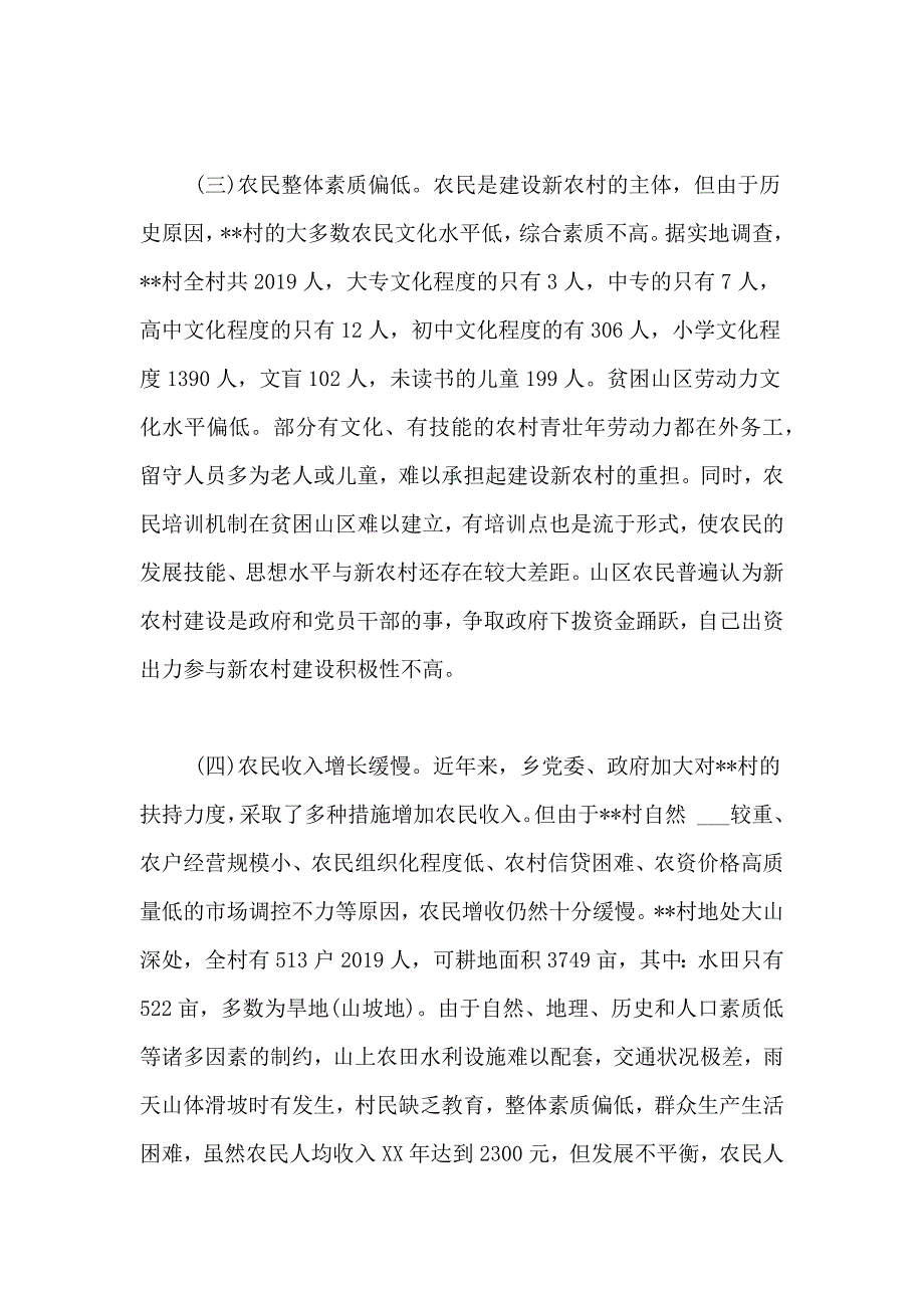 2021年新农村调研报告4篇_第3页