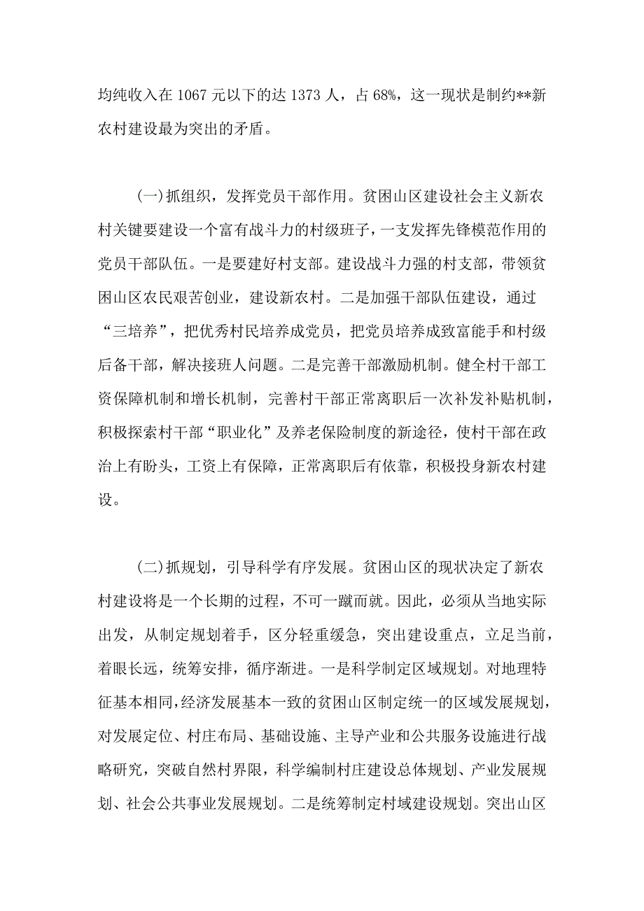 2021年新农村调研报告4篇_第4页