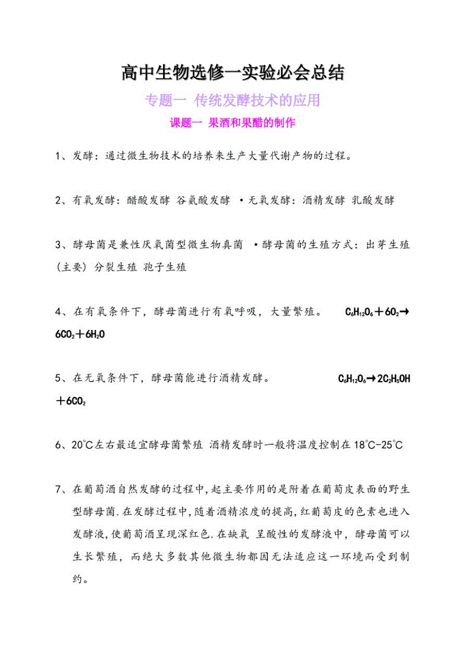 【最新】高中生物选修一实验必会总结_第1页