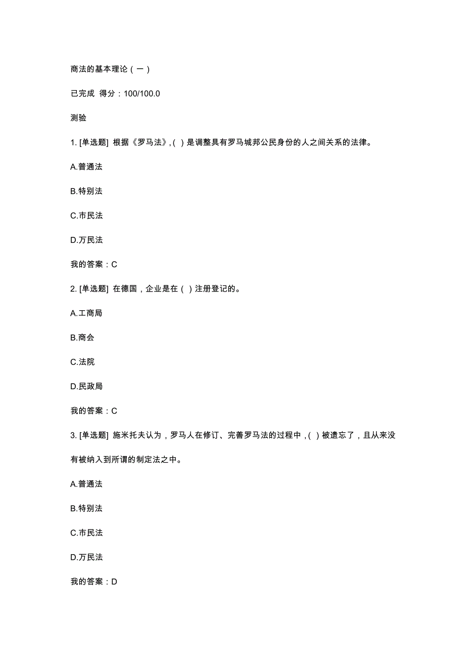 2018超星商法叶林课后答案解析_第1页