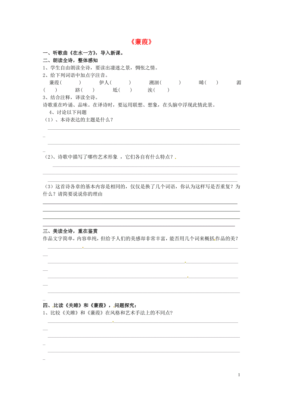 广东省惠东县七五六地质学校九年级语文下册24诗经两首学案2新人教版.doc_第1页