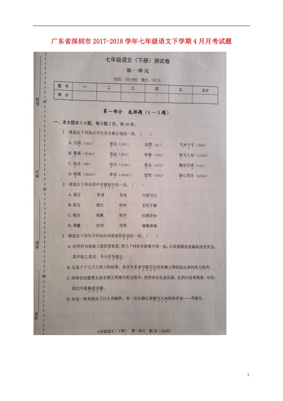 广东省深圳市2017_2018学年七年级语文下学期4月月考试题（扫描版）.doc_第1页