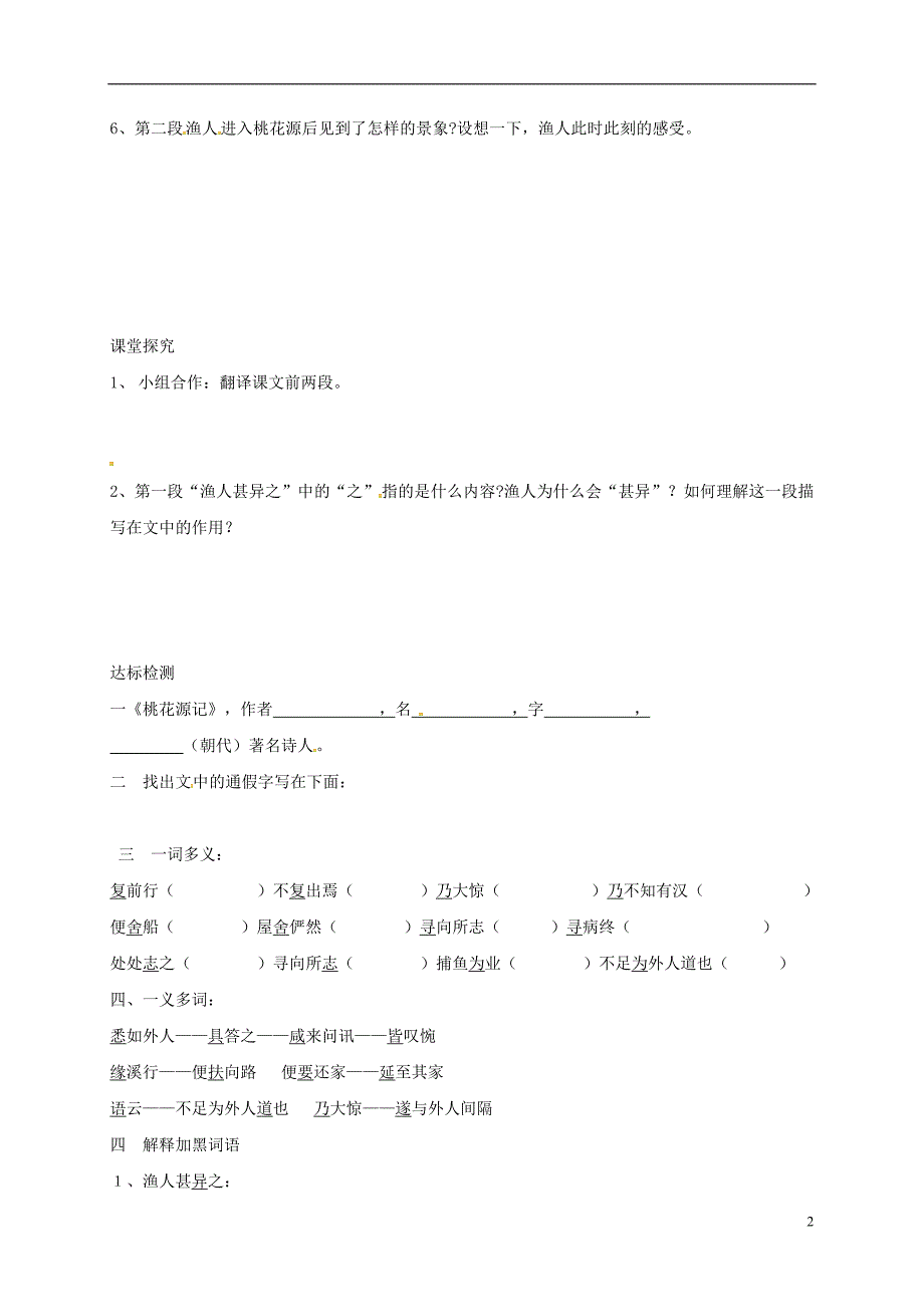 广东省河源市八年级语文下册第25课《桃花源记》（第1课时）导学案（无答案）语文版.doc_第2页