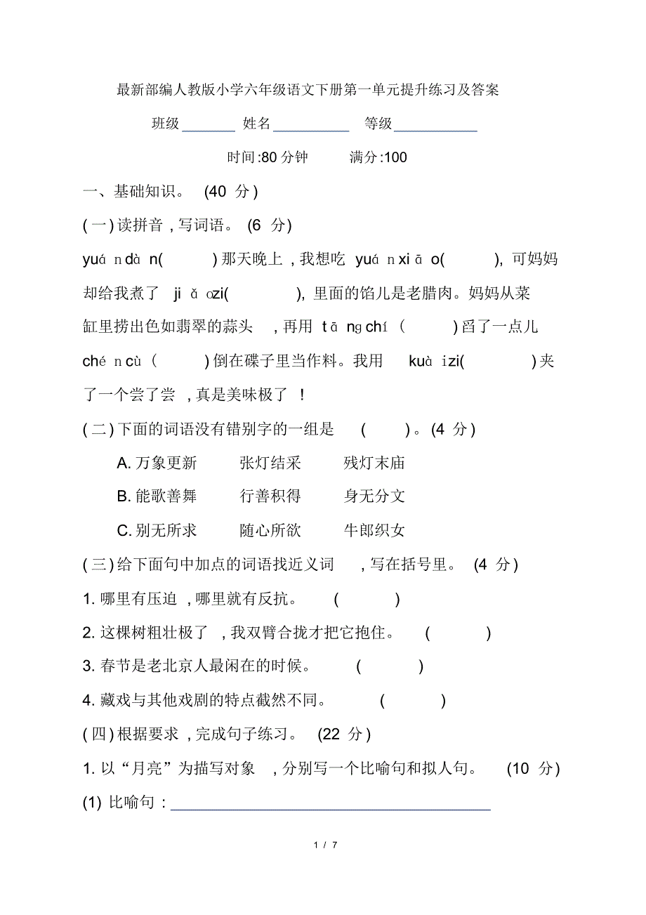 最新部编人教版小学六年级语文下册第一单元提升练习及答案_第1页