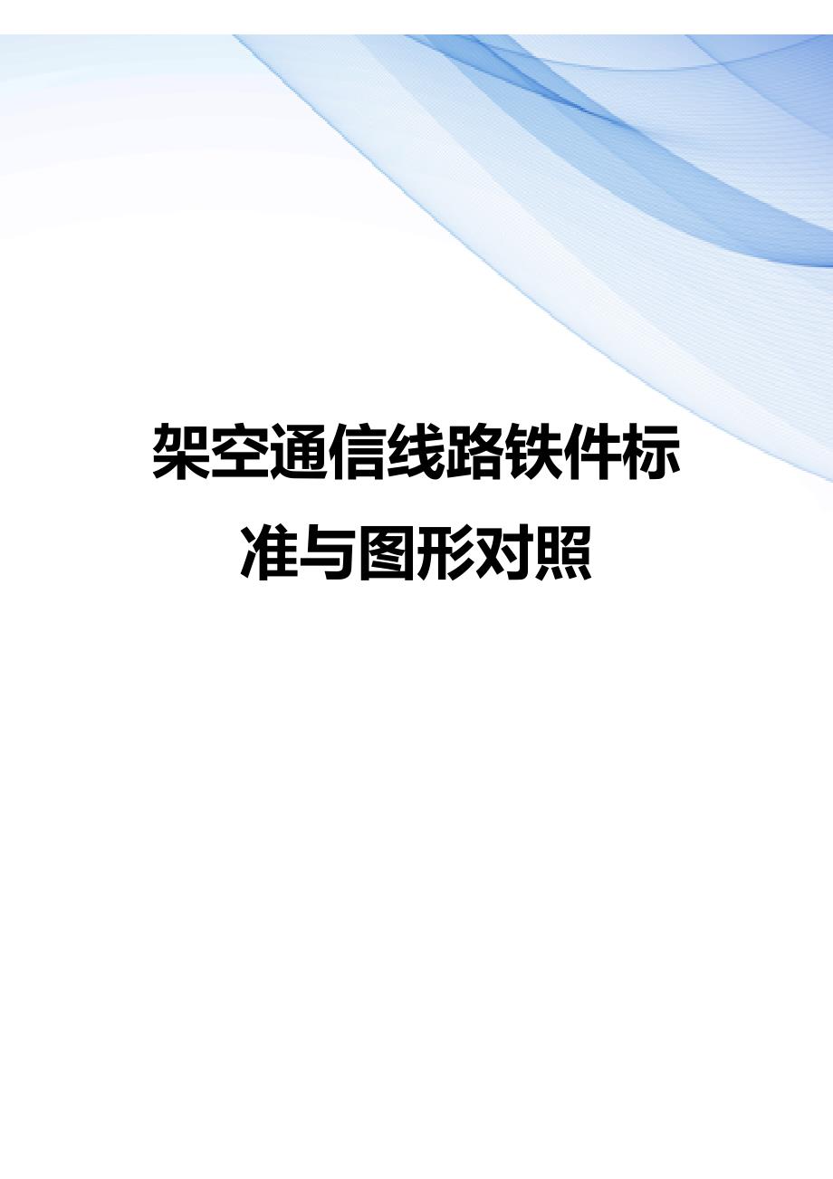 【精编】架空通信线路铁件标准与图形对照_第1页