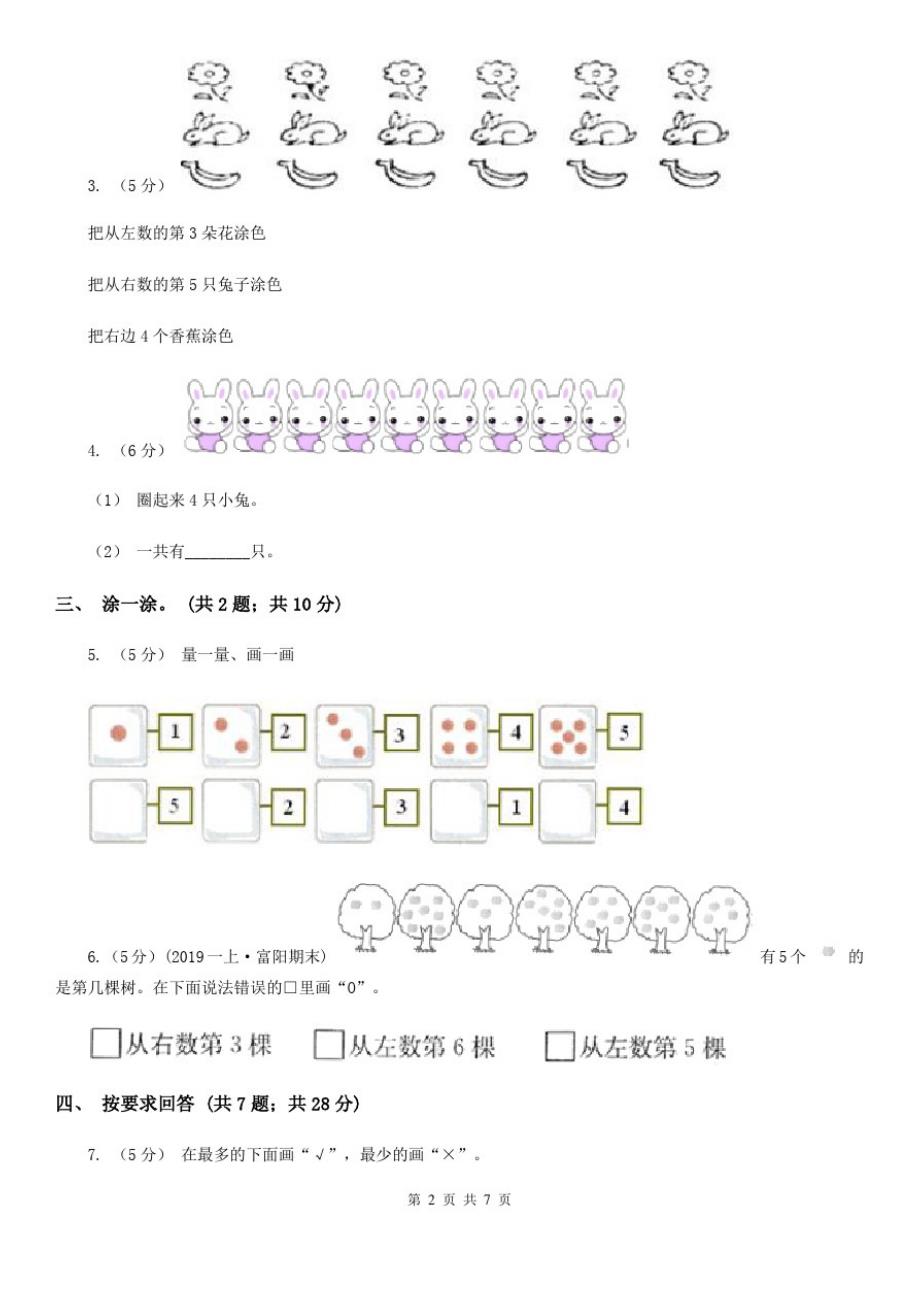 内蒙古自治区人教版数学一年级上册第一单元准备课单元测试卷_第2页