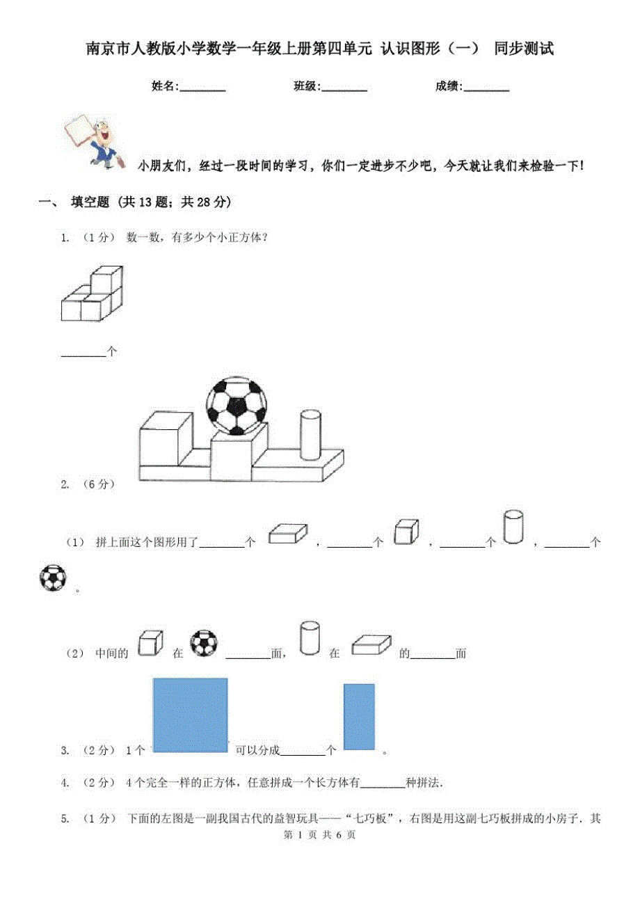 南京市人教版小学数学一年级上册第四单元认识图形(一)同步测试_第1页