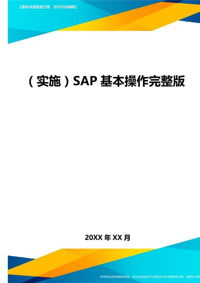 （实施）SAP基本操作完整版（优质）