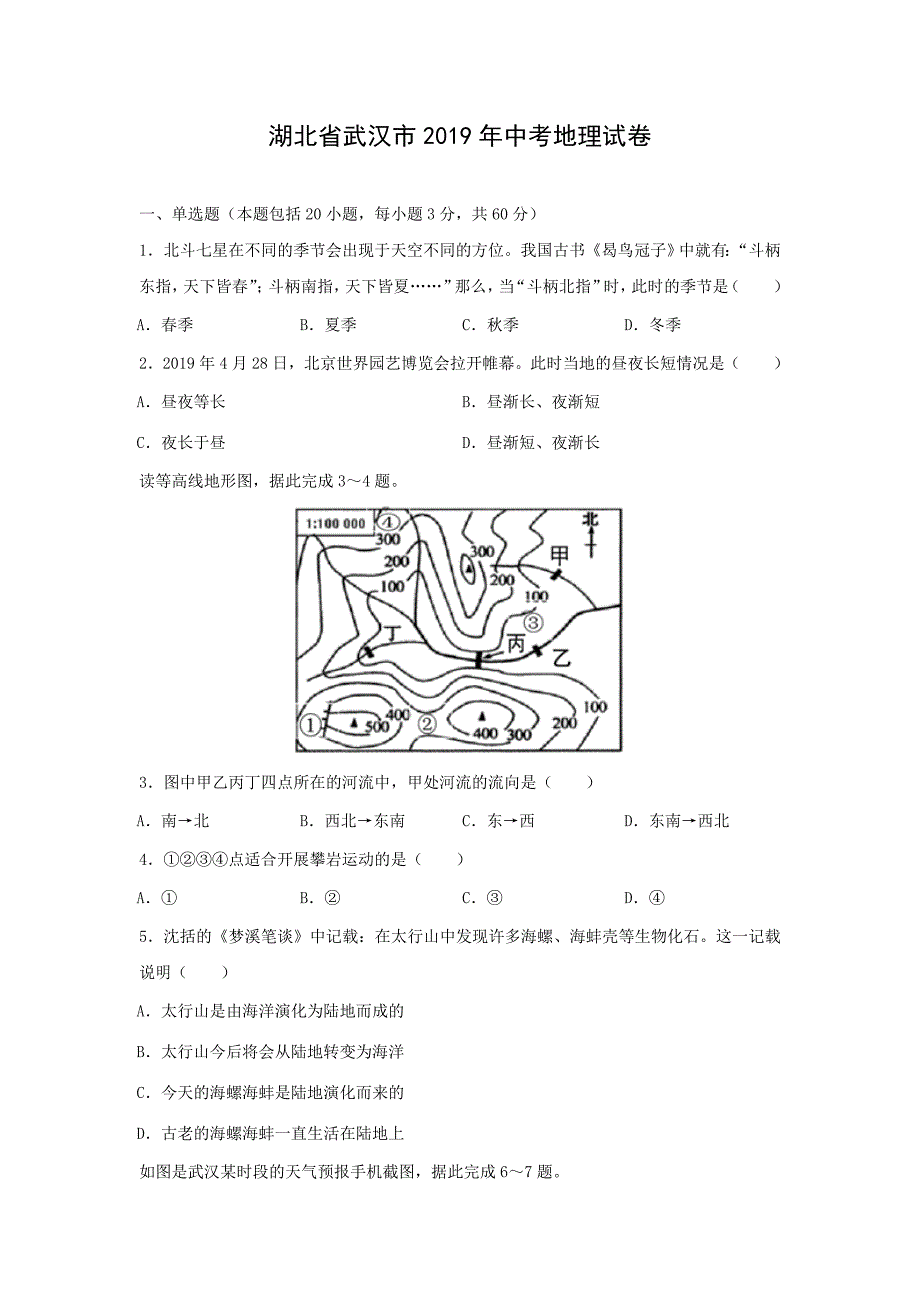 【地理】2019年湖北省武汉市中考真题（解析版）_第1页