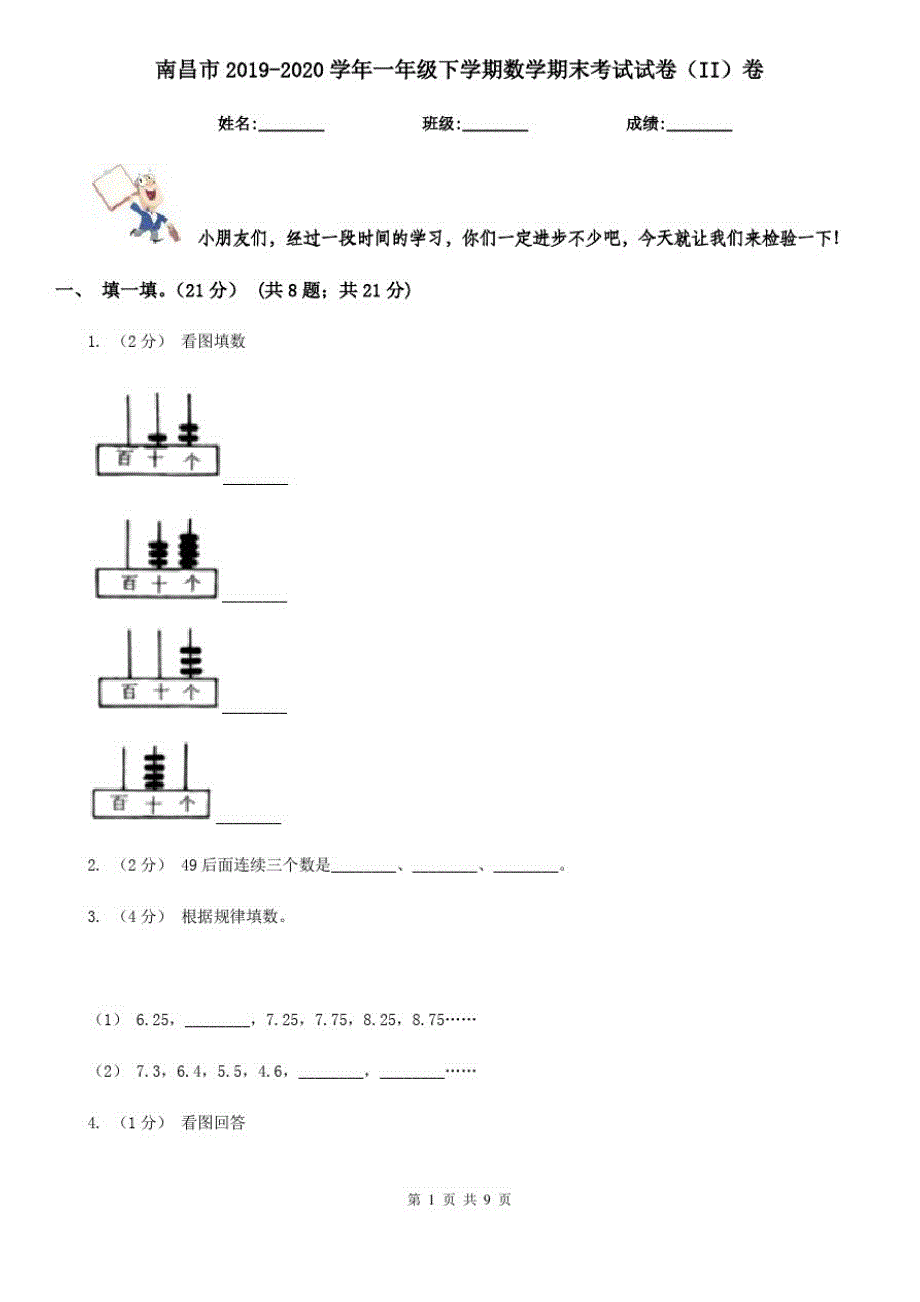 南昌市2019-2020学年一年级下学期数学期末考试试卷(II)卷_第1页