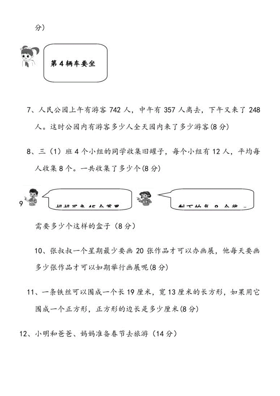 【精编】小学三年级上册数学应用题竞赛练习题【人教版新课标】(1)_第2页