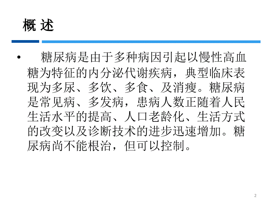 糖尿病培训（课堂PPT）_第2页