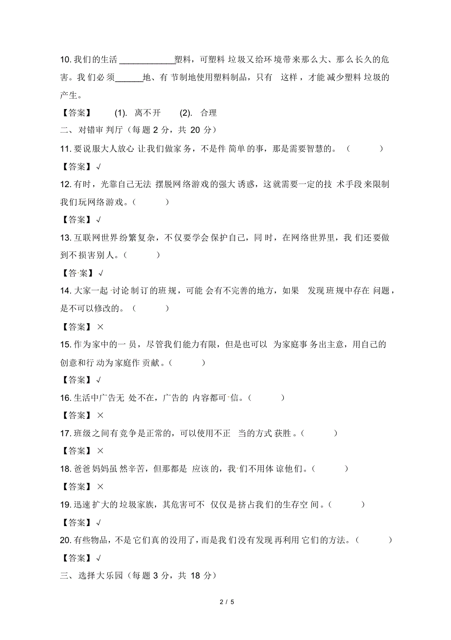 最新人教部编版小学四年级上册道德与法治期末测试卷(含答案)7_第2页