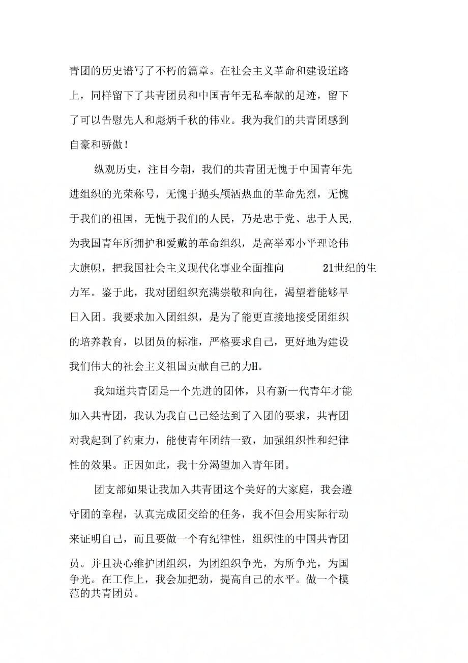 入团申请书：志愿申请加入中国共产主义青团_第2页