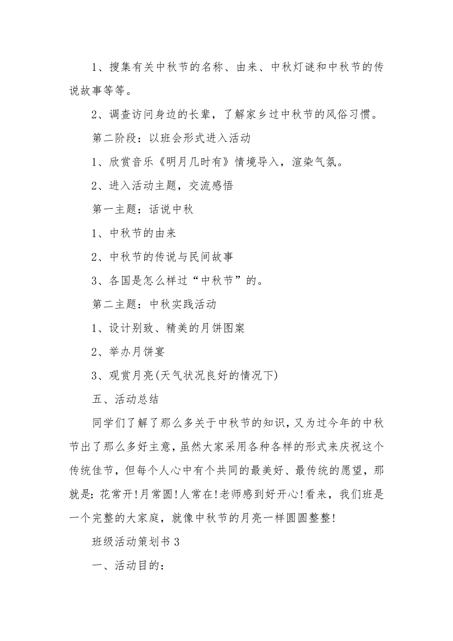 班级活动策划书2020中秋活动方案大全_第4页