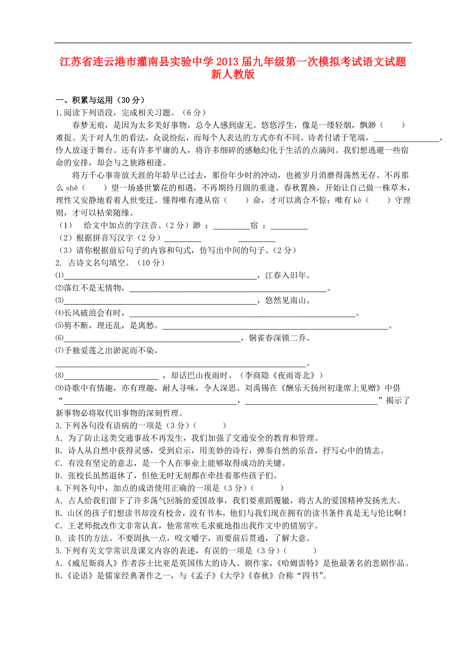 江苏省连云港市2013届九年级语文第一次模拟考试试题 新人教版.doc_第1页