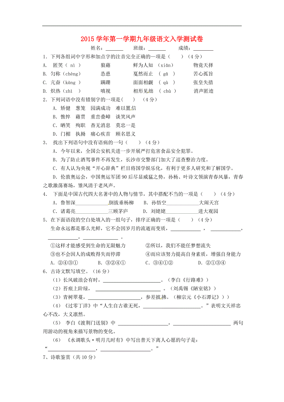 广东省广州市南沙区博海学校2016届九年级语文上学期入学考试试题（无答案）新人教版.doc_第1页