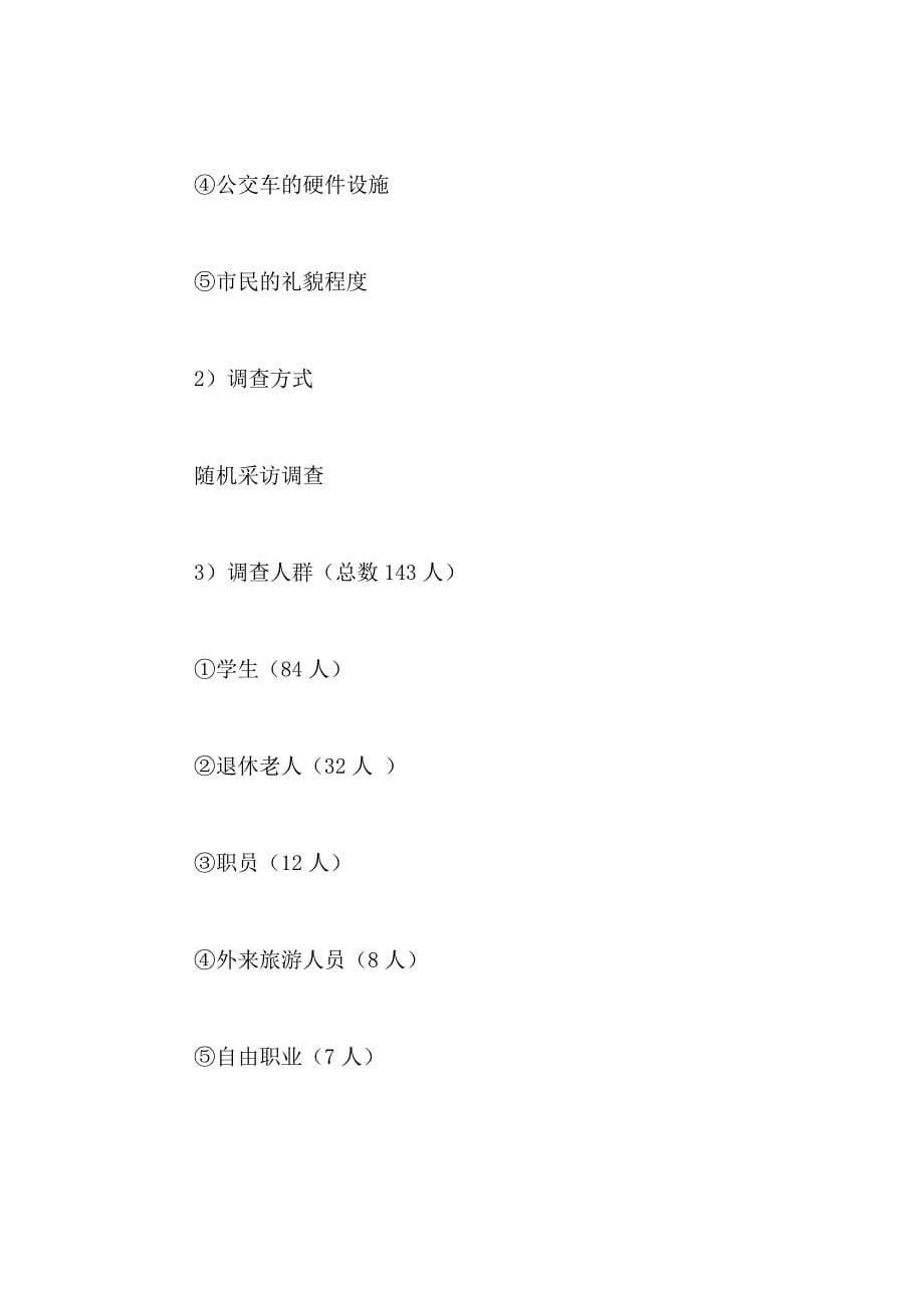 关于成都市公交车的社会实践调查报告_第5页