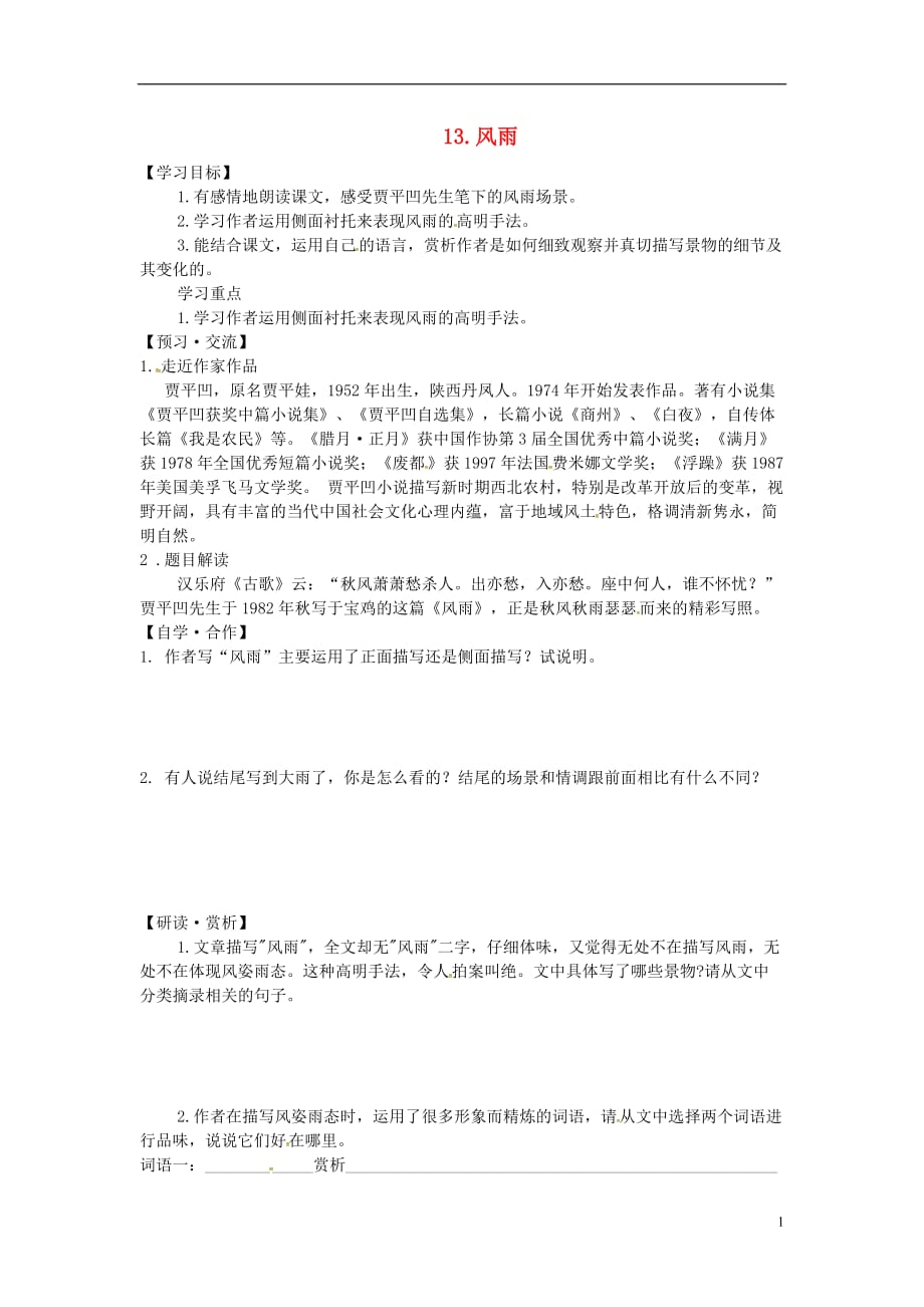 广东省广州市南沙区博海学校七年级语文上册第三单元13《风雨》导学案（无答案）（新版）新人教版.doc_第1页