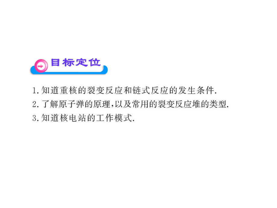 高二物理课件19.6核裂变人教选修35_第2页