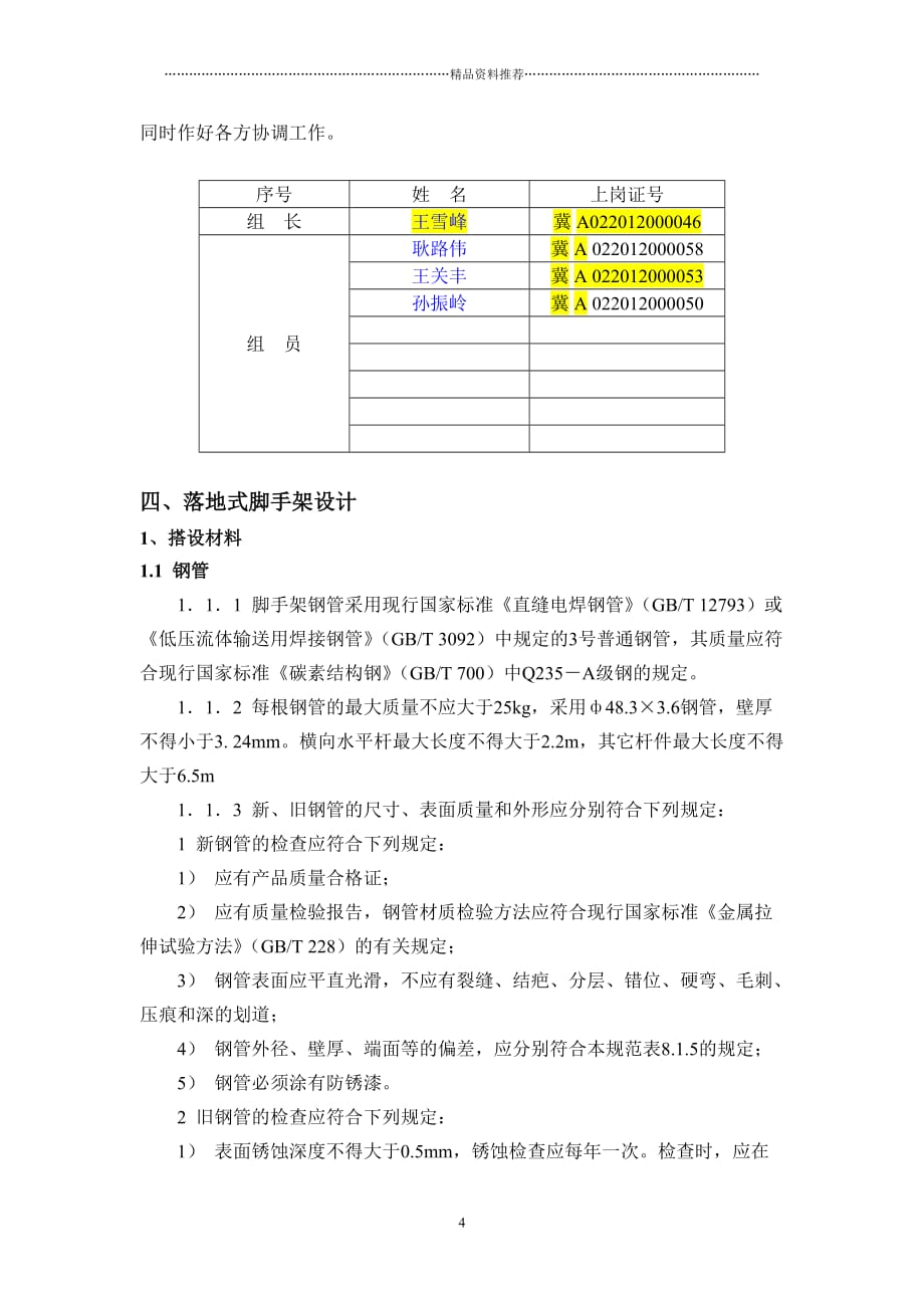 瑞泰商业广场一期落地式钢管脚手架专项施工方案精编版_第4页