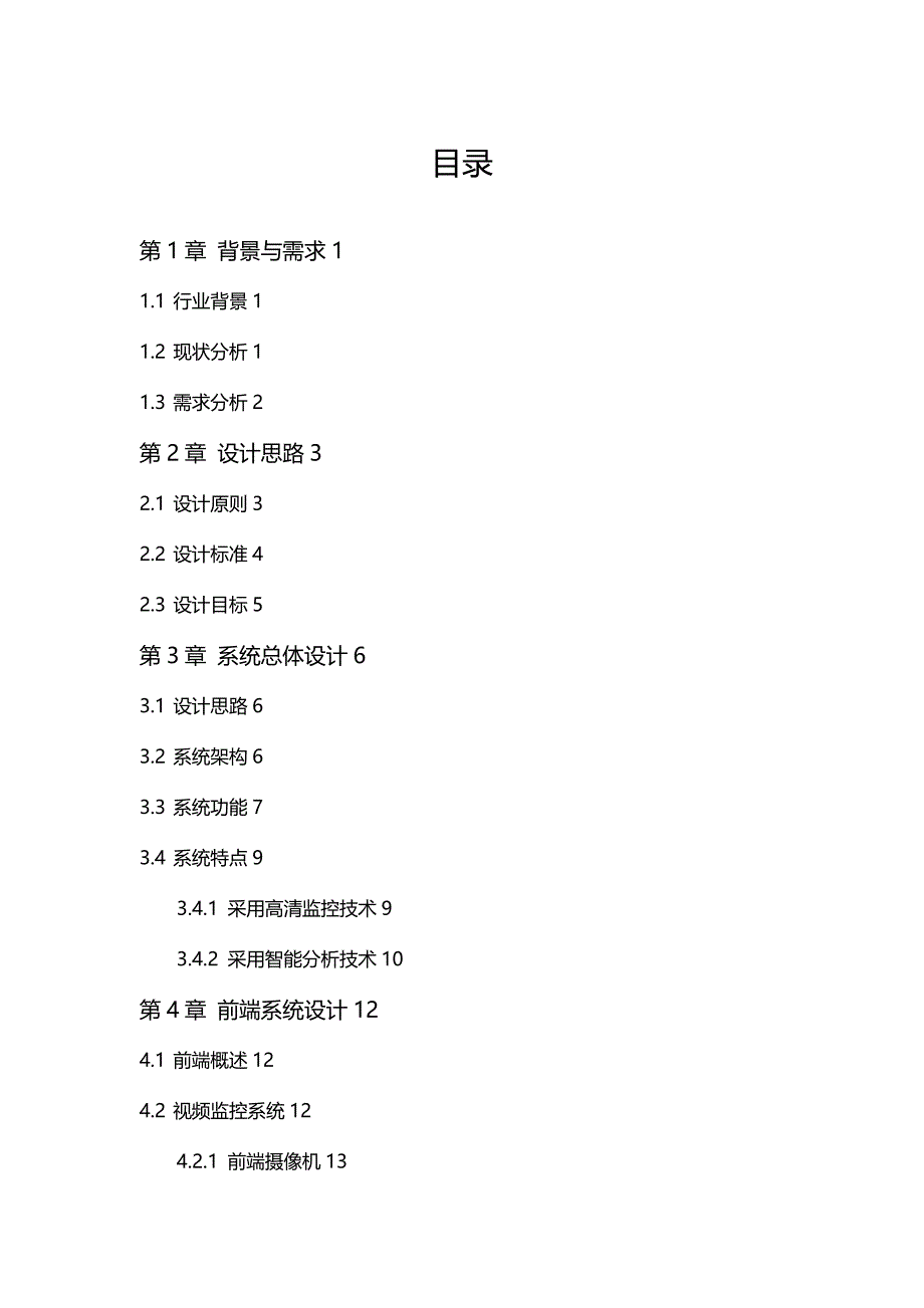 【精编】水利视频综合监控系统解决方案_第3页