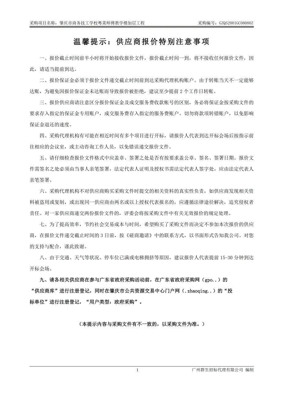 粤菜师傅教学楼加层工程招标文件_第2页