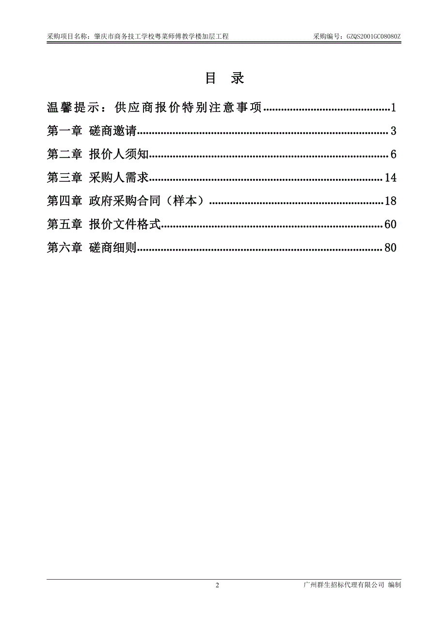 粤菜师傅教学楼加层工程招标文件_第3页