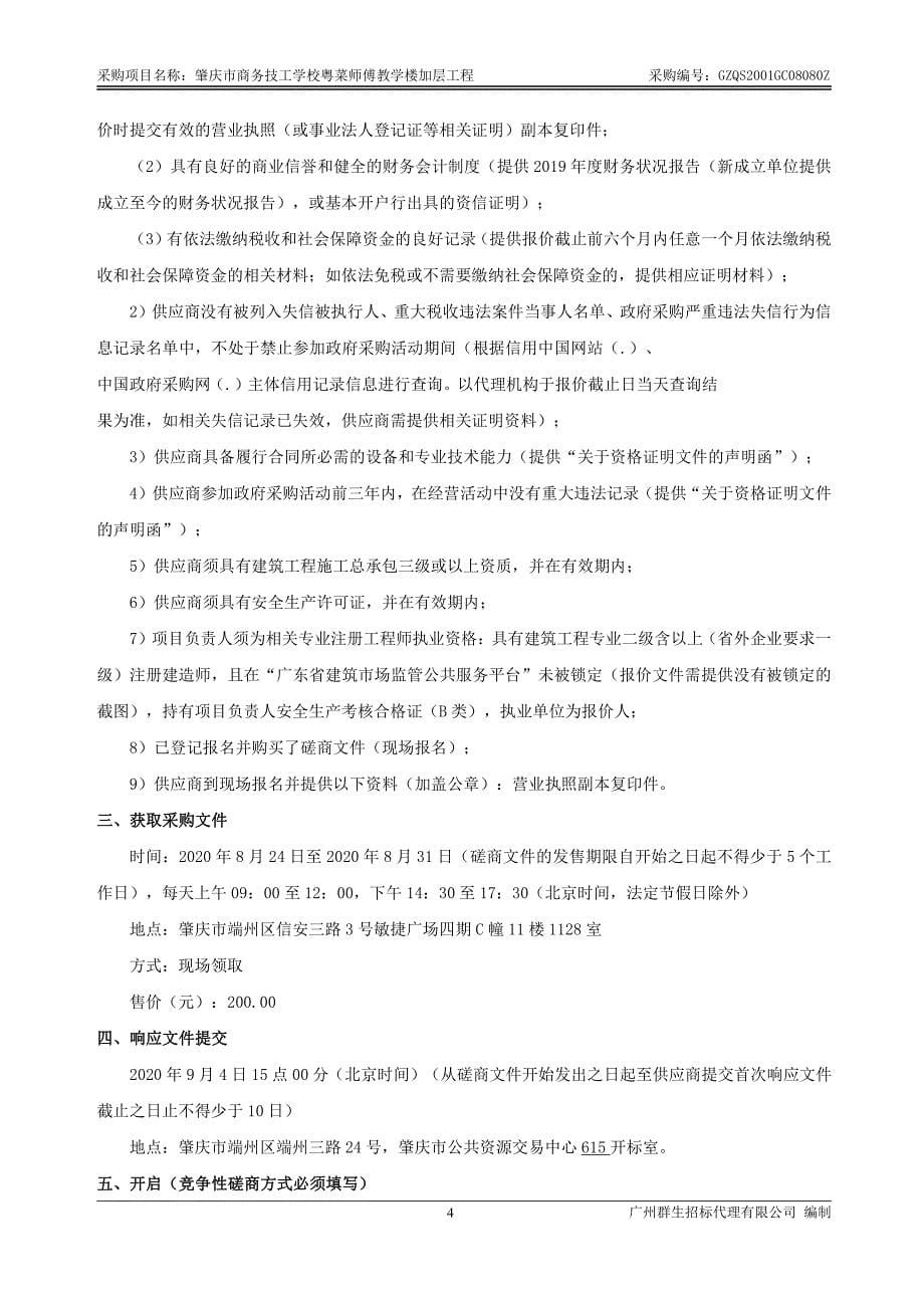 粤菜师傅教学楼加层工程招标文件_第5页