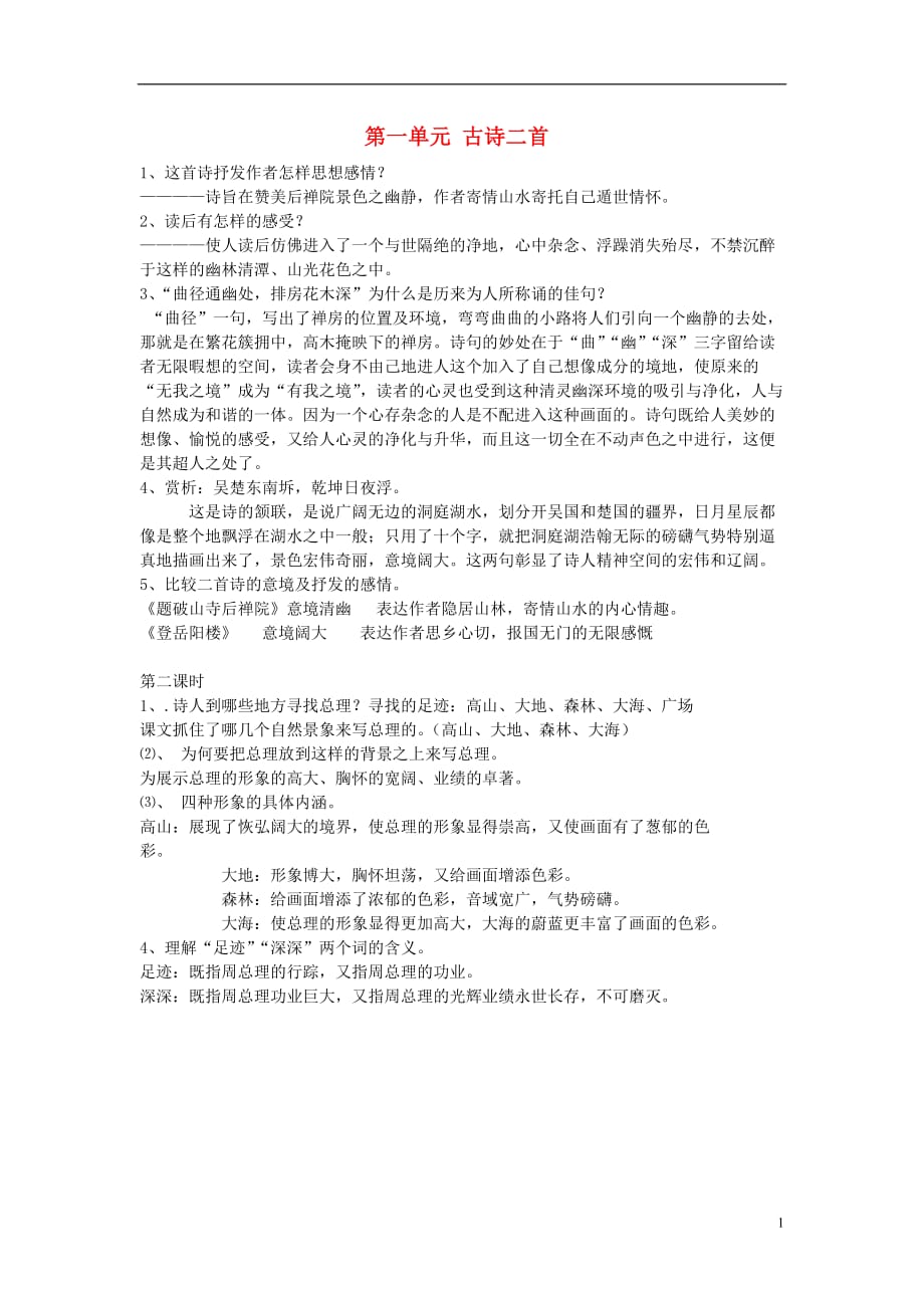 安徽省固镇三中七年级语文下册第一单元古诗二首补充习题（无答案）（新版）苏教版.doc_第1页