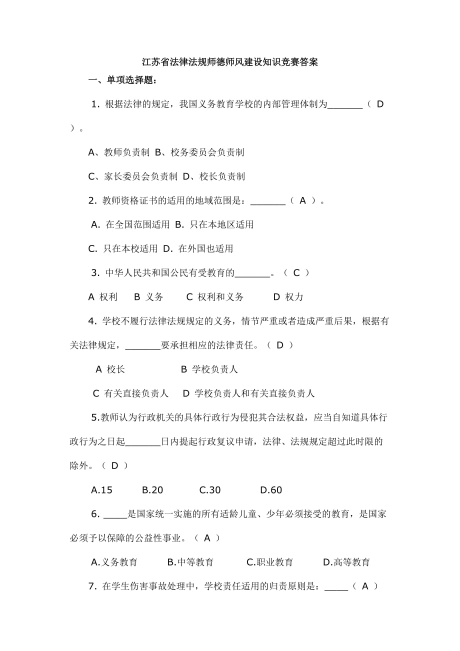 江苏省法律法规师德师风建设知识竞赛部分 题目和答案_第1页