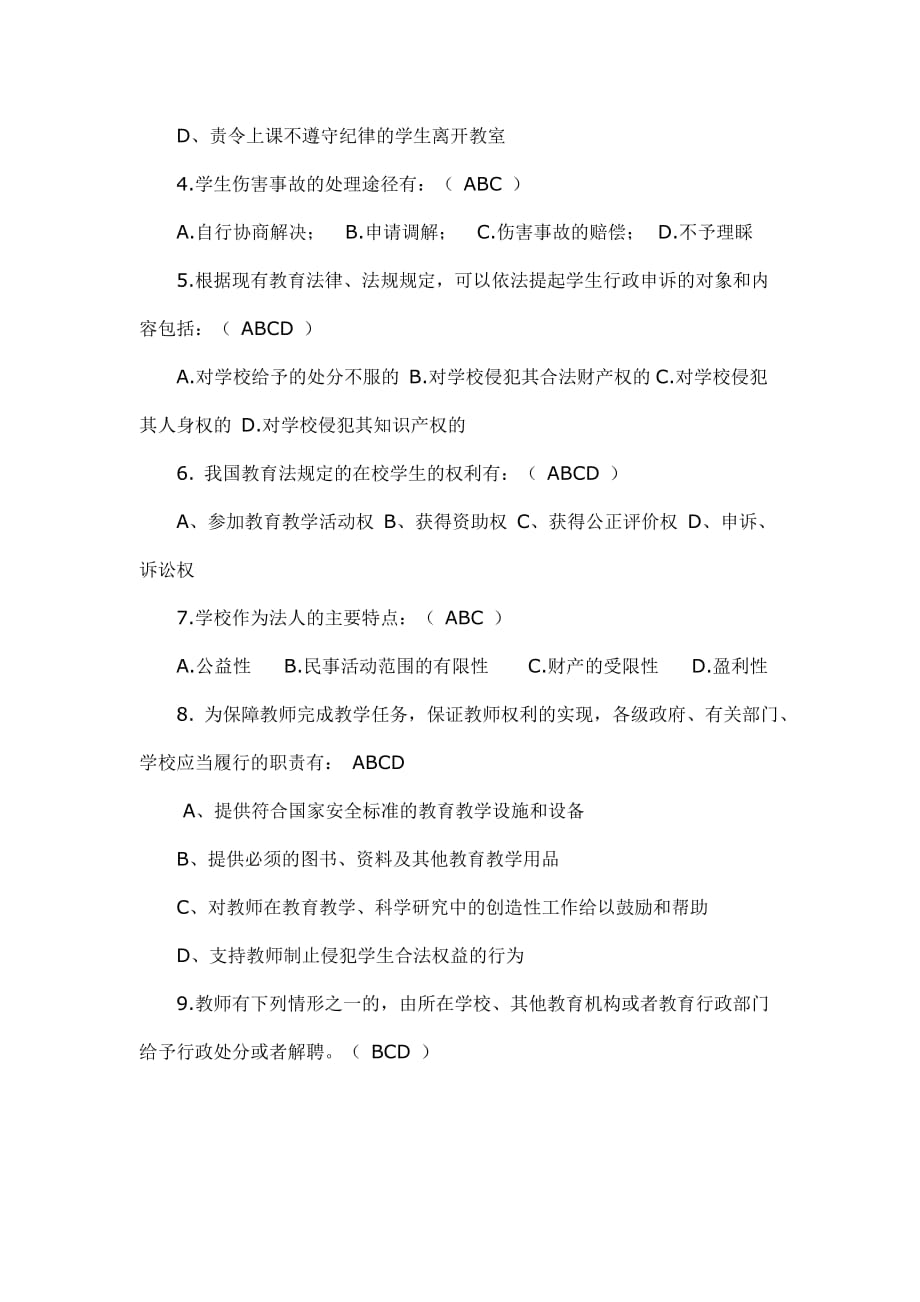 江苏省法律法规师德师风建设知识竞赛部分 题目和答案_第3页