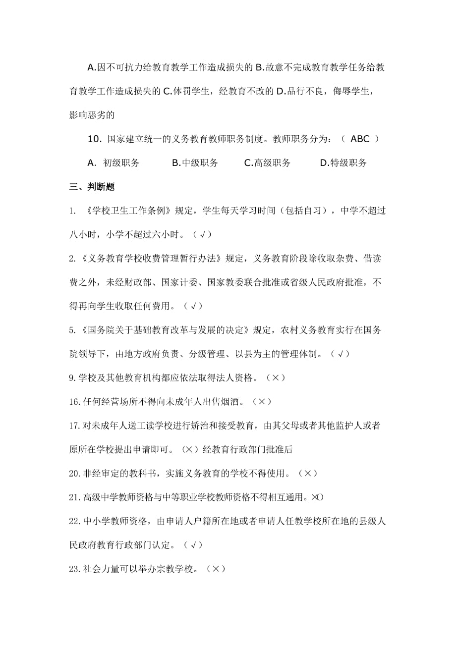 江苏省法律法规师德师风建设知识竞赛部分 题目和答案_第4页