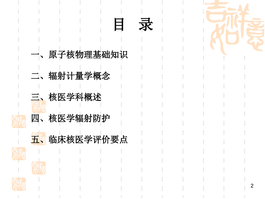 核医学科辐射防护（课堂PPT）_第2页