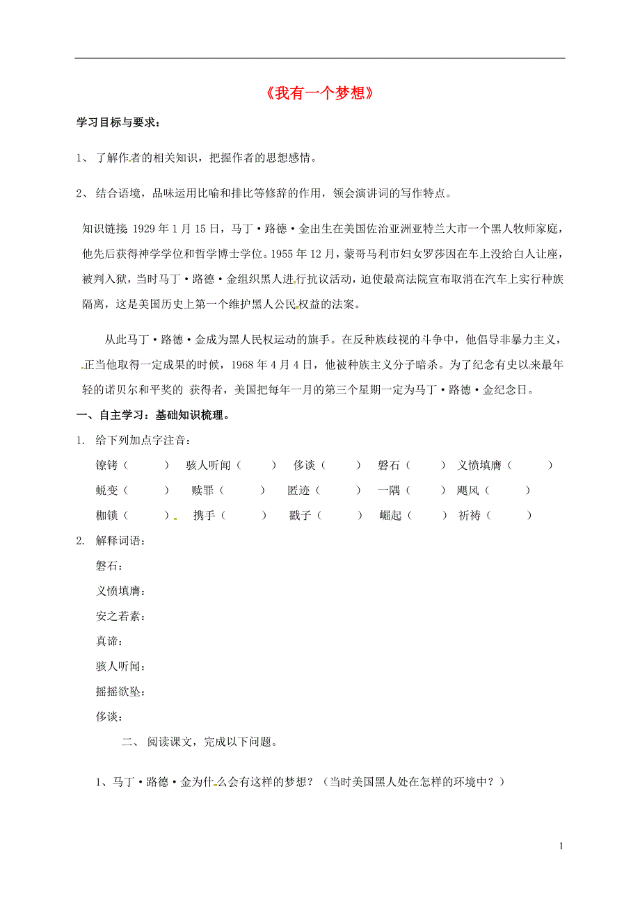 广东省河源市八年级语文下册第14课《我有一个梦想》导学案（无答案）语文版.doc_第1页