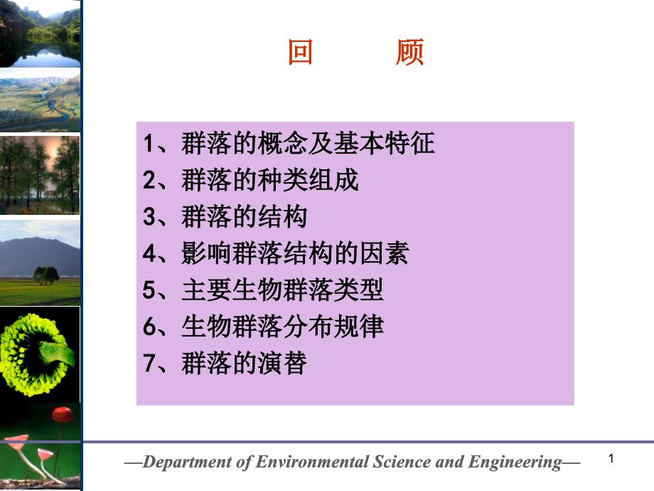 生态系统生态学（课堂PPT）_第1页