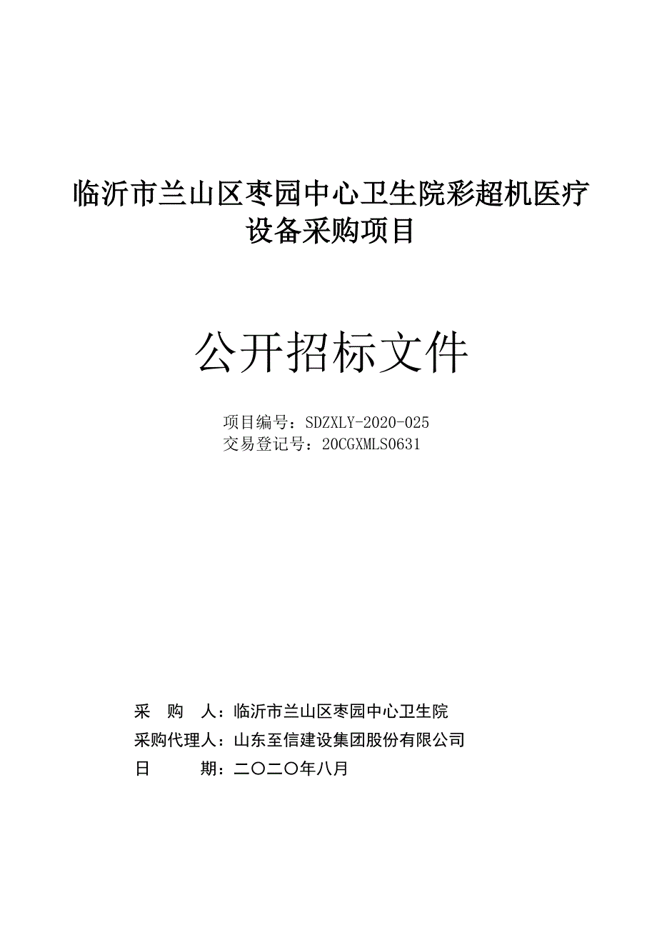 临沂市兰山区枣园中心卫生院彩超机医疗设备采购项目招标文件_第1页