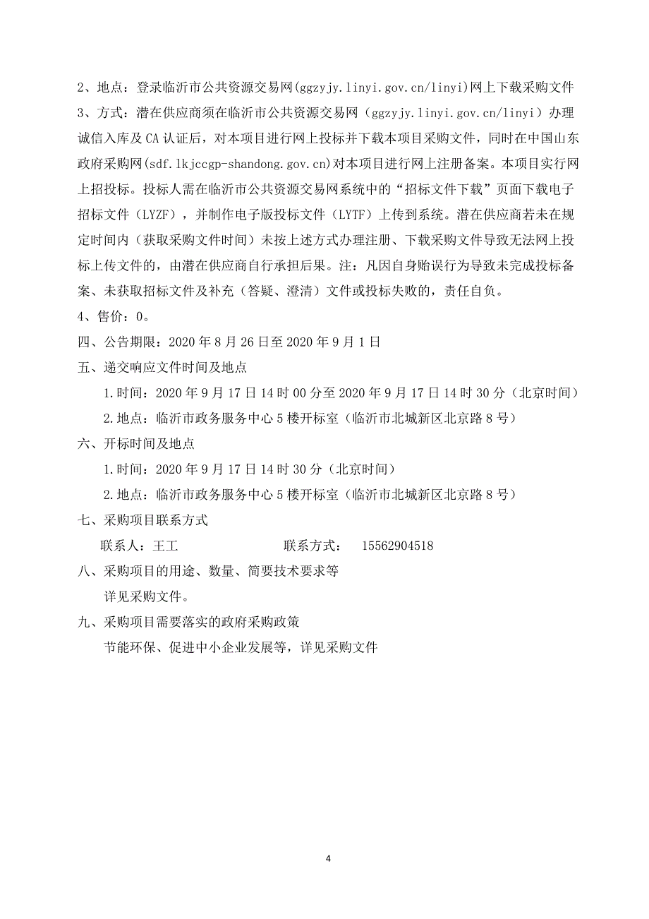 临沂市兰山区枣园中心卫生院彩超机医疗设备采购项目招标文件_第4页