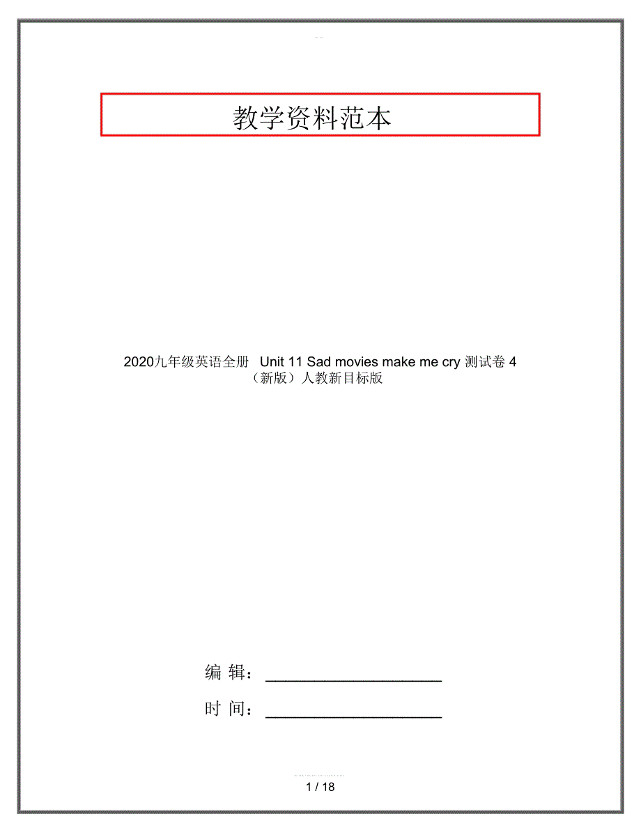 2020九年级英语全册Unit11Sadmoviesmakemecry测试卷4(新版)人教新目标版_第1页