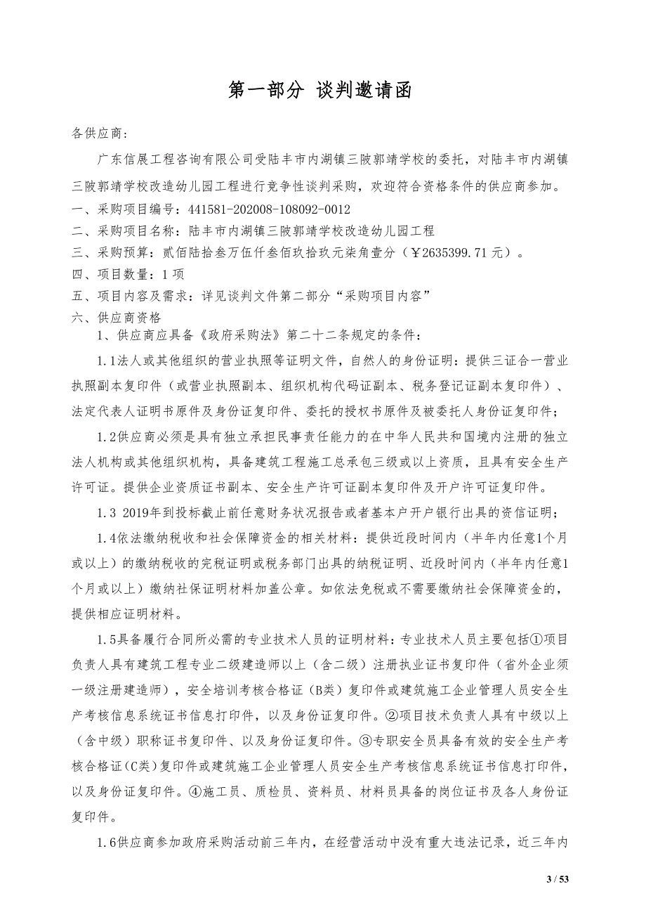 陆丰市内湖镇三陂郭靖学校改造幼儿园工程招标文件_第3页